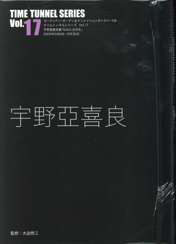 ISBN 9784903348612 宇野亞喜良/ADP（中野区）/宇野亞喜良 ADP 本・雑誌・コミック 画像