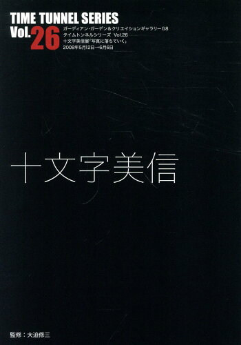 ISBN 9784903348681 十文字美信/ADP（中野区）/大迫修三 ADP 本・雑誌・コミック 画像