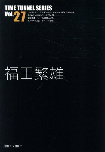 ISBN 9784903348704 福田繁雄/ADP（中野区）/大迫修三 ADP 本・雑誌・コミック 画像