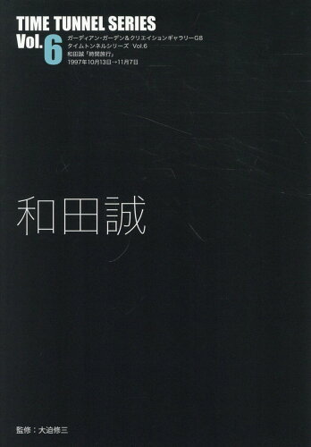 ISBN 9784903348711 和田誠/ADP（中野区）/大迫修三 ADP 本・雑誌・コミック 画像