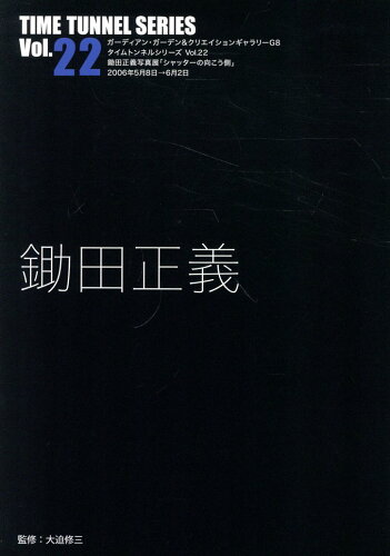 ISBN 9784903348728 鋤田正義/ADP（中野区）/大迫修三 ADP 本・雑誌・コミック 画像