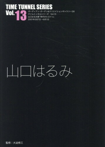 ISBN 9784903348735 山口はるみ/ADP（中野区）/大迫修三 ADP 本・雑誌・コミック 画像