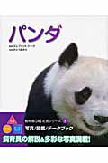 ISBN 9784903352046 パンダ 写真／図鑑／デ-タブック/ＣＣＲＥ/さとうあきら（写真家） ＣＣＲＥ 本・雑誌・コミック 画像