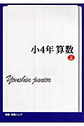 ISBN 9784903431178 小4年 算数 上 新版 日本教育システム開発協会 本・雑誌・コミック 画像