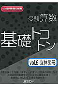 ISBN 9784903431826 受験算数基礎トコトン 6（立体図形）/日本教育システム開発協会 日本教育システム開発協会 本・雑誌・コミック 画像