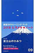 ISBN 9784903443171 ヒラメキ・ノ-ト  ０９ /コクヨ コクヨ 本・雑誌・コミック 画像