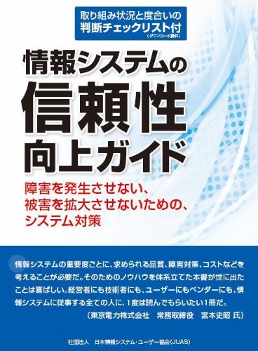 ISBN 9784903477220 情報システムの信頼性向上ガイド 障害を発生させない、被害を拡大させないための、シス  /日本情報システム・ユ-ザ-協会 日本情報システム・ユーザー協会 本・雑誌・コミック 画像