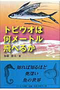 ISBN 9784903724003 トビウオは何メートル飛べるか リベルタ 本・雑誌・コミック 画像