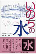 ISBN 9784903724010 いのちの水 /A.V.クデリスキー著，福渡淑子監訳 リベルタ 本・雑誌・コミック 画像
