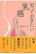 ISBN 9784903724027 知っておきたい乳癌 リベルタ 本・雑誌・コミック 画像