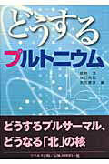 ISBN 9784903724034 どうするプルトニウム リベルタ 本・雑誌・コミック 画像