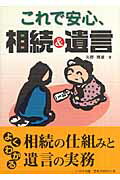ISBN 9784903724041 これで安心、相続＆遺言/リベルタ出版/矢野輝雄 リベルタ 本・雑誌・コミック 画像