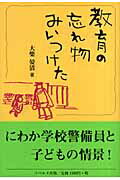 ISBN 9784903724058 教育の忘れ物みいつけた リベルタ 本・雑誌・コミック 画像