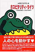 ISBN 9784903724065 喜びを売るホスピタリティ ライツ 富樫康明 著 リベルタ 本・雑誌・コミック 画像