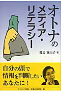 ISBN 9784903724072 オトナのメディアリテラシー リベルタ 本・雑誌・コミック 画像