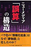 ISBN 9784903724089 ニュ-メディア「誤算」の構造/リベルタ出版/川本裕司 リベルタ 本・雑誌・コミック 画像