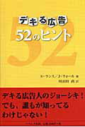 ISBN 9784903724096 デキる広告５２のヒント   /リベルタ出版/スティ-ブ・ランス リベルタ 本・雑誌・コミック 画像
