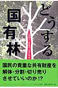 ISBN 9784903724102 どうする国有林 リベルタ 本・雑誌・コミック 画像