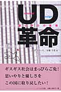 ISBN 9784903724126 UD革命-思いやりの復権 リベルタ 本・雑誌・コミック 画像