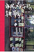 ISBN 9784903724140 市民メディアの挑戦/リベルタ出版/松本恭幸 リベルタ 本・雑誌・コミック 画像