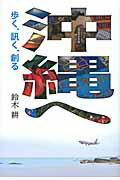 ISBN 9784903724225 沖縄へ / 鈴木耕 リベルタ 本・雑誌・コミック 画像
