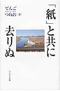 ISBN 9784903724249 紙 と共に去りぬ / でんごつねお リベルタ 本・雑誌・コミック 画像
