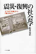 ISBN 9784903724294 震災・復興の社会学 / 松井克浩 リベルタ 本・雑誌・コミック 画像