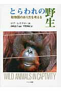ISBN 9784903724423 とらわれの野生 動物園のあり方を考える  /リベルタ出版/ロブ・レイドロ- リベルタ 本・雑誌・コミック 画像