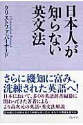 ISBN 9784903738048 日本人が知らない英文法   /プレイス/クリストファ-・バ-ナ-ド プレイス 本・雑誌・コミック 画像