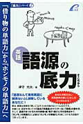 ISBN 9784903738192 語源の底力 英語  /プレイス/津守光太 プレイス 本・雑誌・コミック 画像