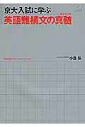 ISBN 9784903738376 京大入試に学ぶ英語難構文の真髄   /プレイス/小倉弘 プレイス 本・雑誌・コミック 画像
