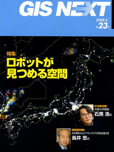 ISBN 9784903898056 GIS NEXT 23 ネクストパブリッシング 本・雑誌・コミック 画像
