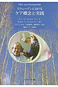 ISBN 9784903926049 スウェ-デンにおけるケア概念と実践/ノルディック出版/アニ-タ・カンガス・フィ-ル 海象社 本・雑誌・コミック 画像