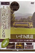 ISBN 9784903992235 ＤＶＤ＞いすみ鉄道これぞロ-カル線の風景   /エ-・ア-ル・シ- エー・アール・シー 本・雑誌・コミック 画像