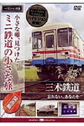 ISBN 9784903992389 ＤＶＤ＞三木鉄道忘れない、あなたを   /エ-・ア-ル・シ- エー・アール・シー 本・雑誌・コミック 画像