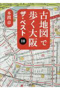 ISBN 9784903993294 古地図で歩く大阪　ザ・ベスト１０   /１４０Ｂ/本渡章 １４０Ｂ 本・雑誌・コミック 画像