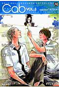 ISBN 9784904101520 Cab CATAROGUE and BGM v．3/東京漫画社/アンソロジ- ソフトライン 東京漫画社 本・雑誌・コミック 画像