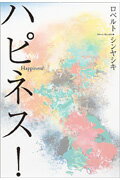 ISBN 9784904376065 ハピネス！   /ＳＯＬブックス/ロベルト・シンヤシキ サンクチュアリパプリッシング 本・雑誌・コミック 画像
