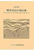ISBN 9784904518212 関東周辺の潮位表 ２０１６年/クライム気象図書出版 クライム気象図書出版 本・雑誌・コミック 画像