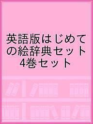 ISBN 9784904568057 はじめての絵辞典セット（全４巻セット）   /三善 三善 本・雑誌・コミック 画像