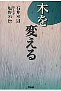 ISBN 9784904659007 木を変える   /ア-トオフィスプリズム/石井幸男 丸善 本・雑誌・コミック 画像