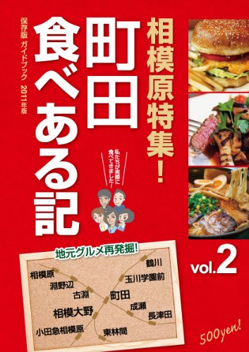 ISBN 9784905032014 町田食べある記 2 保存版ガイドブック2011年版 グラフィコ 本・雑誌・コミック 画像