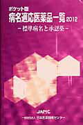 ISBN 9784905071716 病名適応医薬品一覧 標準病名と承認薬 2012 /日本医薬情報センタ-/日本医薬情報センタ- 丸善 本・雑誌・コミック 画像