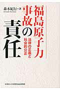 ISBN 9784905217190 福島原子力事故の責任 法律の正義と社会的公正  /日本電気協会新聞部/森本紀行 日本電気協会新聞部 本・雑誌・コミック 画像