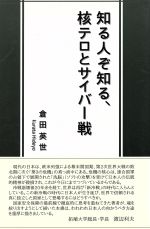 ISBN 9784905285113 知る人ぞ知る、核テロとサイバ-戦   /内外出版/倉田英世 内外出版 本・雑誌・コミック 画像