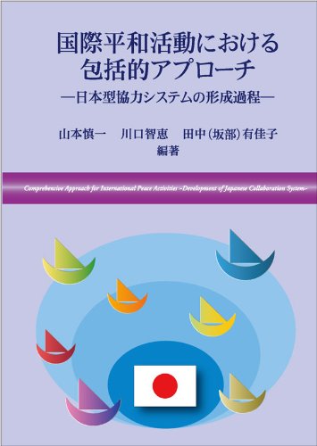ISBN 9784905285120 国際平和活動における包括的アプロ-チ 日本型協力システムの形成過程/内外出版/山本慎一 内外出版 本・雑誌・コミック 画像