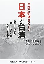 ISBN 9784905285380 中国の野望をくじく日本と台湾 独立したい台湾統一したい中国日本はどうする  /内外出版/日本戦略研究フォ-ラム 内外出版 本・雑誌・コミック 画像