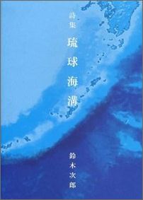 ISBN 9784905454076 琉球海溝 詩集/出版舎Mugen/鈴木次郎（1962-） 出版舎Mugen 本・雑誌・コミック 画像