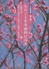 ISBN 9784905454120 ものごとを多面的にみる/出版舎Mugen/名桜大学 出版舎Mugen 本・雑誌・コミック 画像