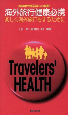 ISBN 9784905744405 海外旅行健康必携 楽しく海外旅行をするために  /協和企画（豊島区）/上田泰 協和企画（港区） 本・雑誌・コミック 画像